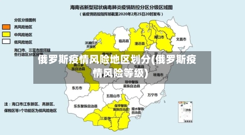 俄罗斯疫情风险地区划分(俄罗斯疫情风险等级)-第2张图片