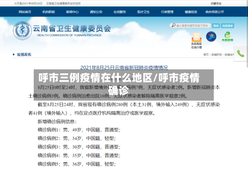 呼市三例疫情在什么地区/呼市疫情确诊