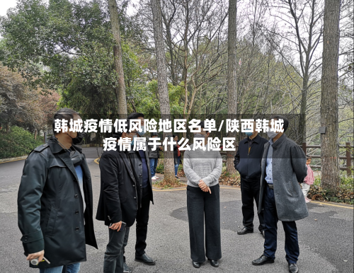 韩城疫情低风险地区名单/陕西韩城疫情属于什么风险区-第2张图片