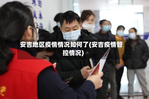 安吉地区疫情情况如何了(安吉疫情管控情况)