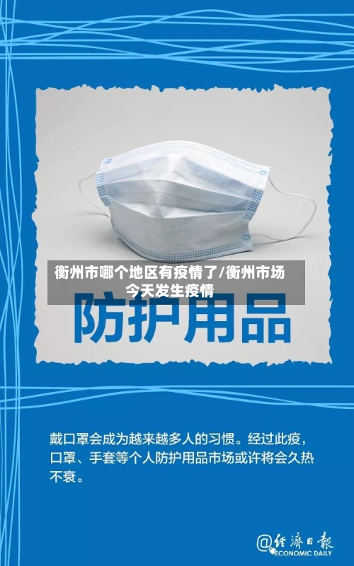 衡州市哪个地区有疫情了/衡州市场今天发生疫情-第3张图片