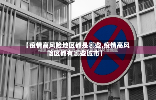 【疫情高风险地区都是哪些,疫情高风险区都有哪些城市】