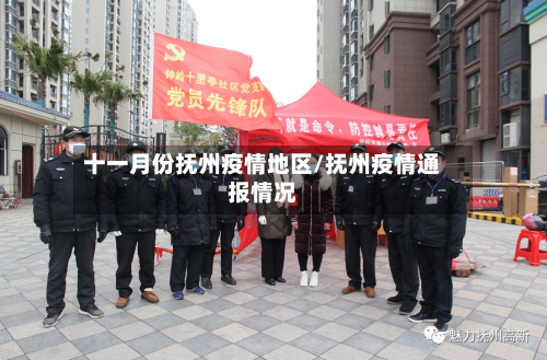 十一月份抚州疫情地区/抚州疫情通报情况-第3张图片