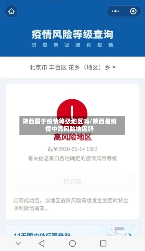 陕西属于疫情等级地区吗/陕西是疫情中高风险地区吗