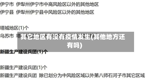 其它地区有没有疫情发生(其他地方还有吗)