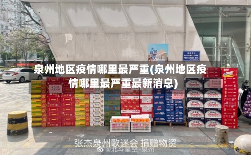 泉州地区疫情哪里最严重(泉州地区疫情哪里最严重最新消息)-第2张图片