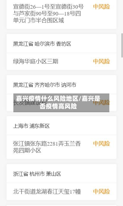 嘉兴疫情什么风险地区/嘉兴是否疫情高风险-第3张图片