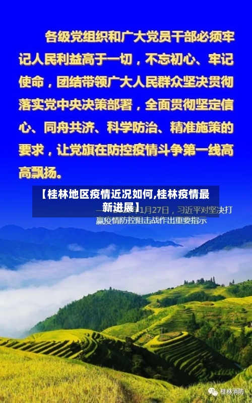 【桂林地区疫情近况如何,桂林疫情最新进展】-第2张图片
