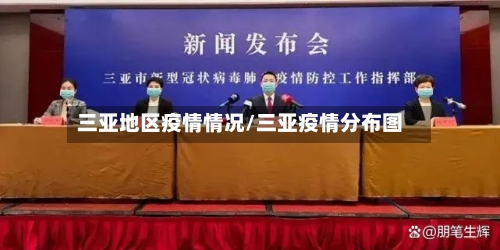 三亚地区疫情情况/三亚疫情分布图-第3张图片