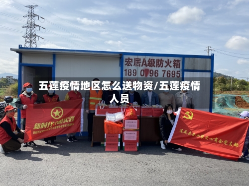 五莲疫情地区怎么送物资/五莲疫情人员