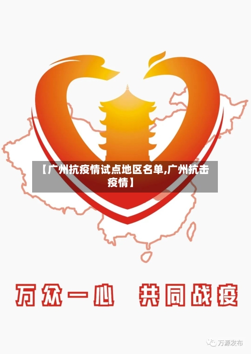 【广州抗疫情试点地区名单,广州抗击疫情】