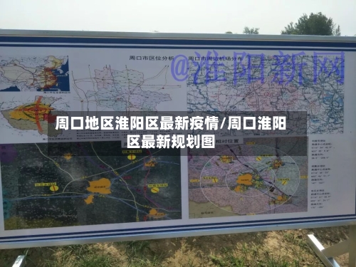 周口地区淮阳区最新疫情/周口淮阳区最新规划图