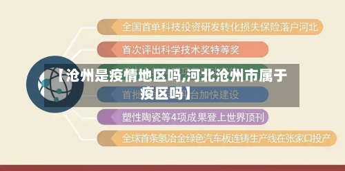 【沧州是疫情地区吗,河北沧州市属于疫区吗】