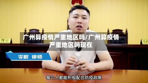 广州算疫情严重地区吗/广州算疫情严重地区吗现在