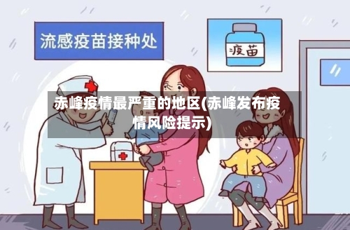 赤峰疫情最严重的地区(赤峰发布疫情风险提示)-第2张图片
