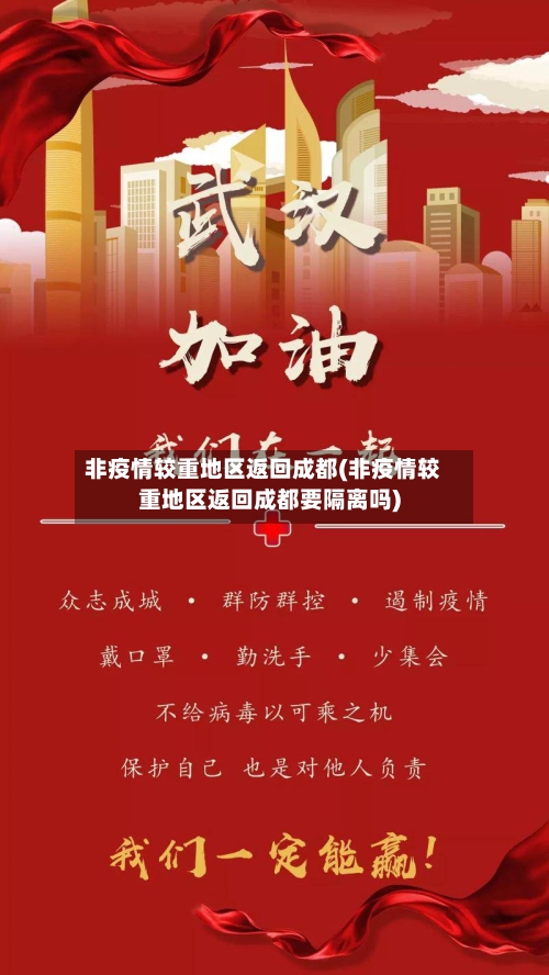 非疫情较重地区返回成都(非疫情较重地区返回成都要隔离吗)-第2张图片