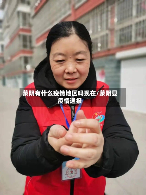 蒙阴有什么疫情地区吗现在/蒙阴县疫情通报