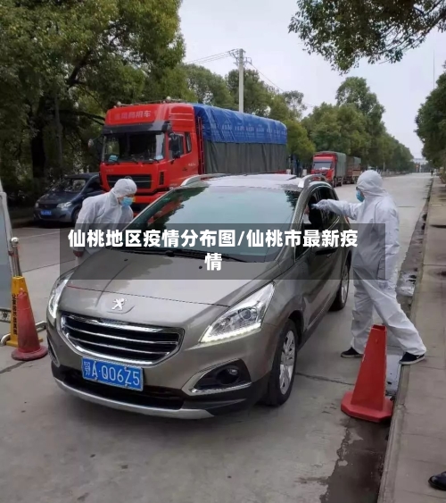 仙桃地区疫情分布图/仙桃市最新疫情