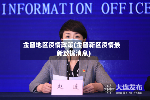 金普地区疫情政策(金普新区疫情最新数据消息)-第3张图片