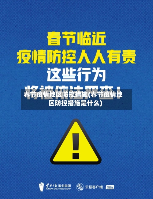 春节疫情地区防控措施(春节疫情地区防控措施是什么)