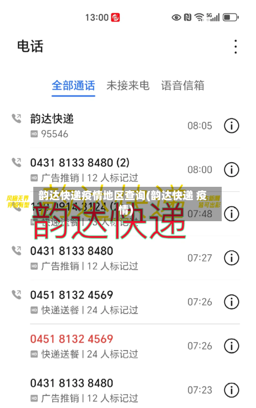 韵达快递疫情地区查询(韵达快递 疫情)