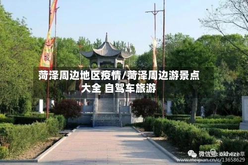 菏泽周边地区疫情/菏泽周边游景点大全 自驾车旅游-第3张图片