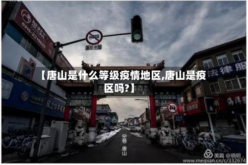 【唐山是什么等级疫情地区,唐山是疫区吗?】-第2张图片