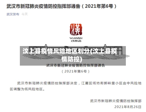 汶上县疫情风险地区划分(汶上县疫情防控)-第2张图片