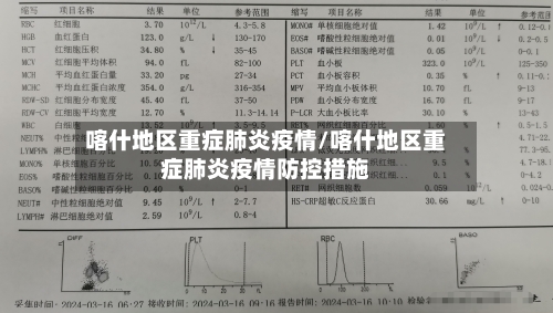 喀什地区重症肺炎疫情/喀什地区重症肺炎疫情防控措施-第2张图片