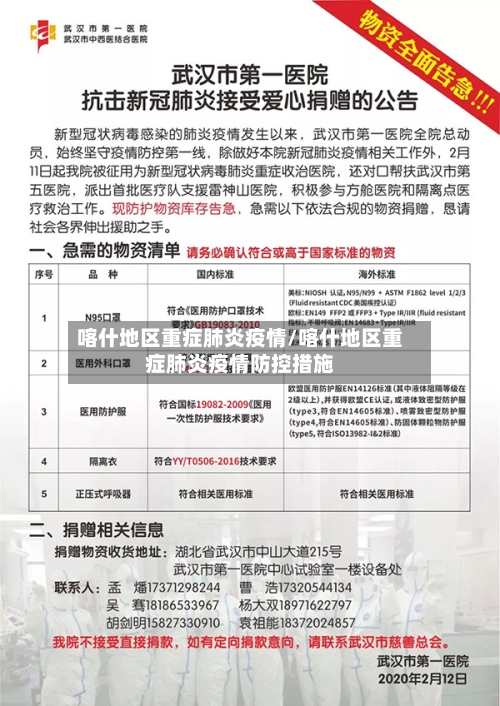 喀什地区重症肺炎疫情/喀什地区重症肺炎疫情防控措施-第3张图片