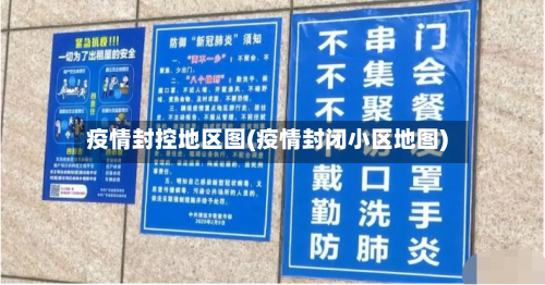 疫情封控地区图(疫情封闭小区地图)-第3张图片