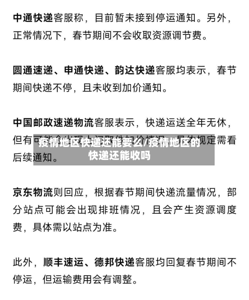 疫情地区快递还能要么/疫情地区的快递还能收吗-第2张图片