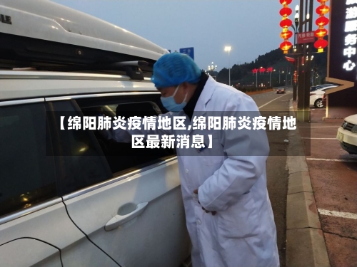 【绵阳肺炎疫情地区,绵阳肺炎疫情地区最新消息】-第2张图片