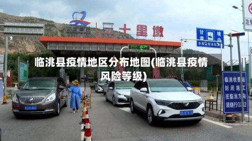 临洮县疫情地区分布地图(临洮县疫情风险等级)-第2张图片