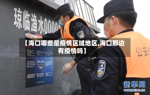 【海口哪些是疫情区域地区,海口那边有疫情吗】