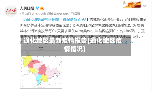 通化地区最新疫情报告(通化地区疫情情况)-第2张图片