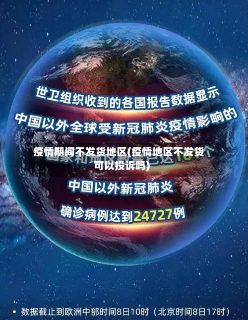 疫情期间不发货地区(疫情地区不发货可以投诉吗)-第2张图片