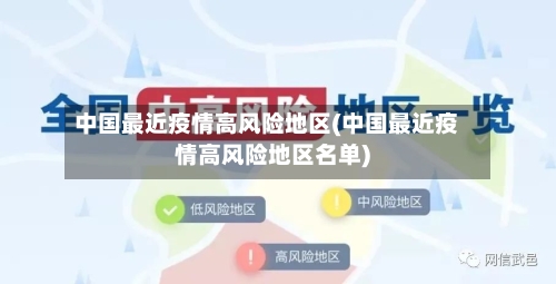 中国最近疫情高风险地区(中国最近疫情高风险地区名单)