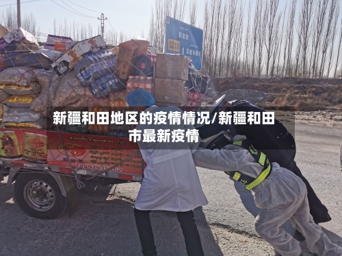 新疆和田地区的疫情情况/新疆和田市最新疫情-第2张图片