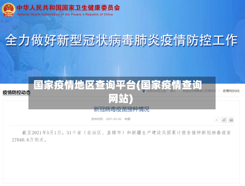 国家疫情地区查询平台(国家疫情查询网站)-第3张图片