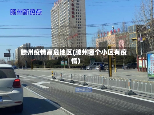 滕州疫情高危地区(滕州哪个小区有疫情)-第2张图片