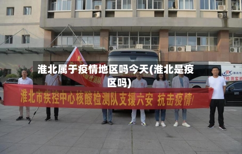淮北属于疫情地区吗今天(淮北是疫区吗)-第3张图片