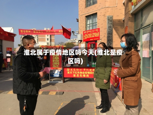 淮北属于疫情地区吗今天(淮北是疫区吗)-第2张图片