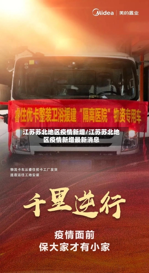 江苏苏北地区疫情新增/江苏苏北地区疫情新增最新消息