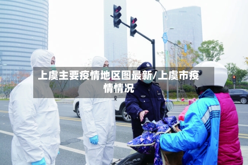 上虞主要疫情地区图最新/上虞市疫情情况-第2张图片