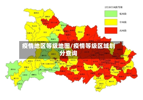 疫情地区等级地图/疫情等级区域划分查询-第2张图片