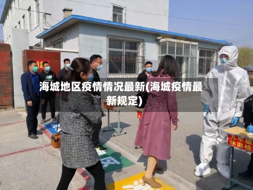 海城地区疫情情况最新(海城疫情最新规定)-第3张图片