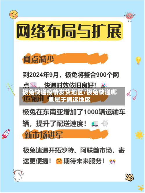 极兔快递疫情发货地区/极兔快递哪里属于偏远地区