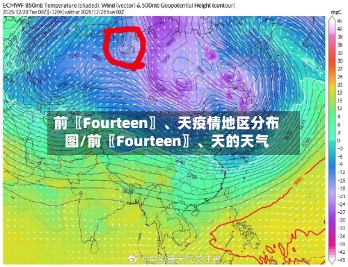 前〖Fourteen〗、天疫情地区分布图/前〖Fourteen〗、天的天气
