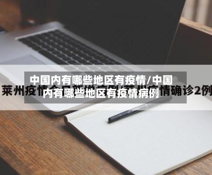 中国内有哪些地区有疫情/中国内有哪些地区有疫情病例-第3张图片